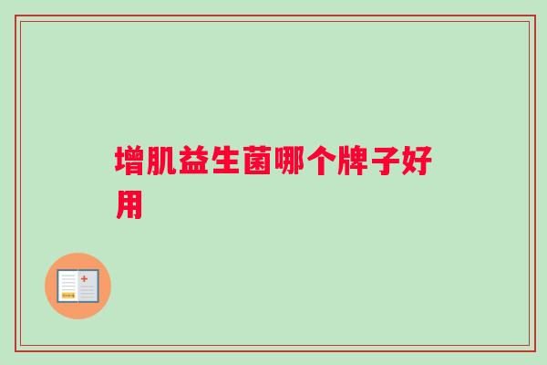 增肌益生菌哪个牌子好用