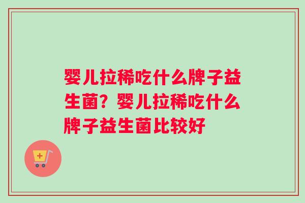 婴儿拉稀吃什么牌子益生菌?婴儿拉稀吃什么牌子益生菌比较好 婴儿拉稀吃什么牌子益生菌?婴儿拉稀吃什么牌子益生菌比较好