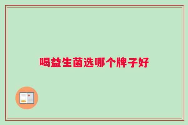 喝益生菌选哪个牌子好