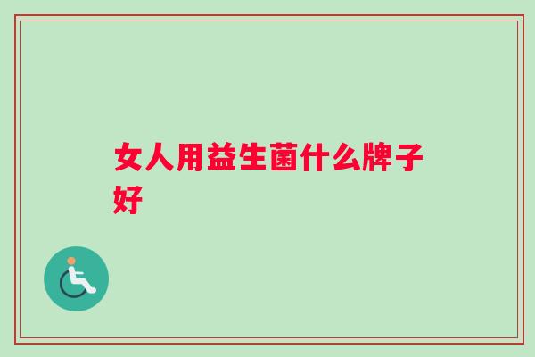 女人用益生菌什么牌子好