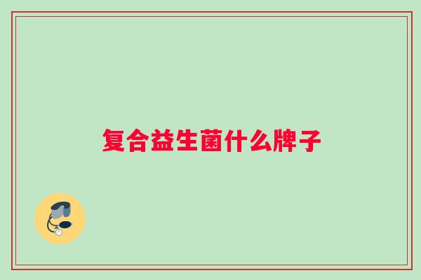 复合益生菌什么牌子