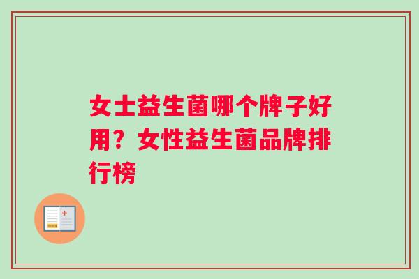 女士益生菌哪个牌子好用？女性益生菌品牌排行榜