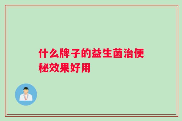 什么牌子的益生菌效果好用