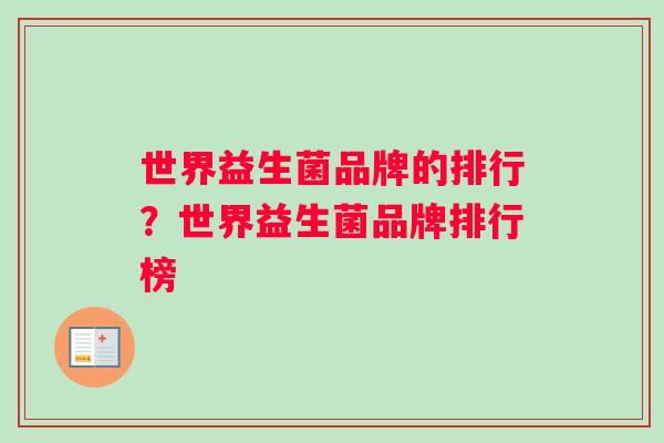 世界益生菌品牌的排行？世界益生菌品牌排行榜