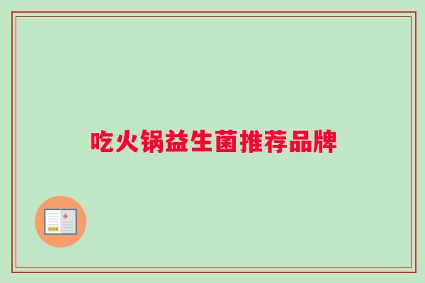 吃火锅益生菌推荐品牌