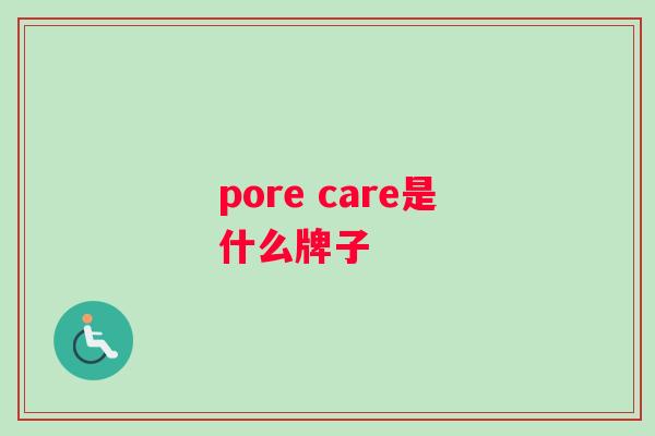 pore care是什么牌子