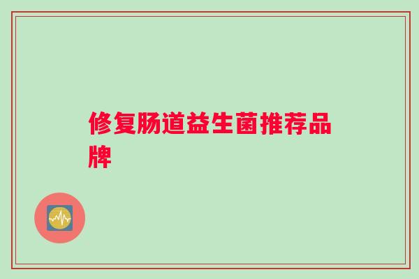 修复肠道益生菌推荐品牌
