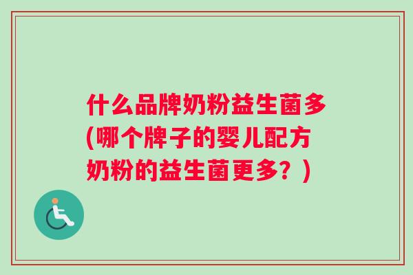 什么品牌奶粉益生菌多(哪个牌子的婴儿配方奶粉的益生菌更多？)