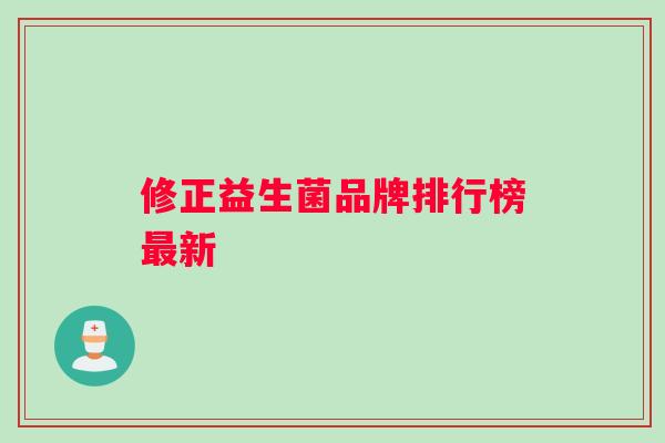 修正益生菌品牌排行榜最新