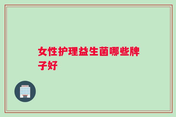 女性护理益生菌哪些牌子好