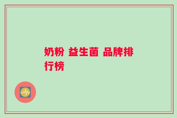 奶粉 益生菌 品牌排行榜