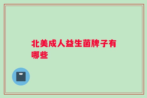 北美成人益生菌牌子有哪些