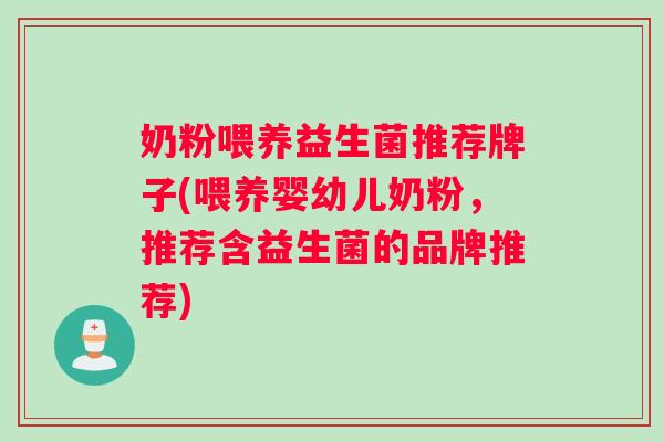 奶粉喂养益生菌推荐牌子(喂养婴幼儿奶粉，推荐含益生菌的品牌推荐)