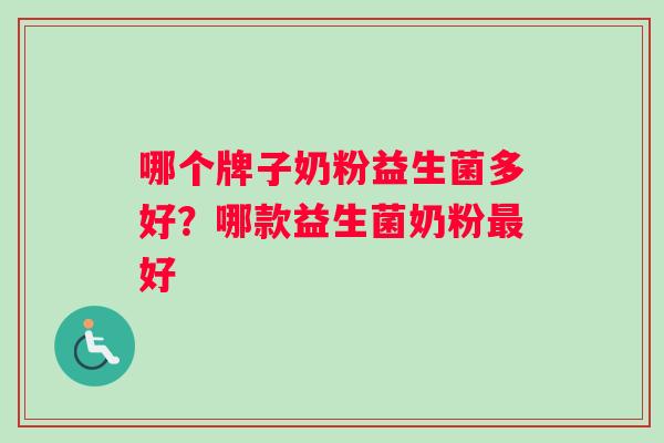 哪个牌子奶粉益生菌多好?哪款益生菌奶粉好 哪个牌子奶粉益生菌多好?哪款益生菌奶粉好
