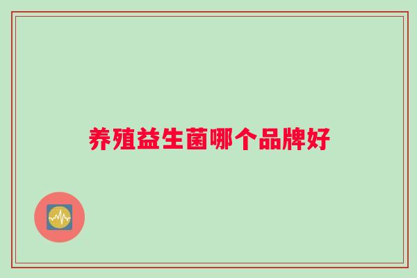 养殖益生菌哪个品牌好