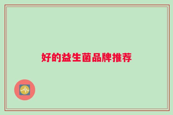 好的益生菌品牌推荐