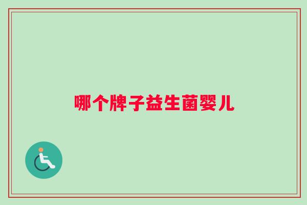 哪个牌子益生菌婴儿
