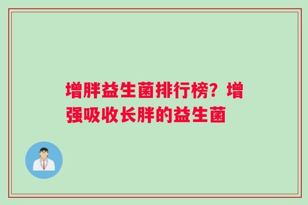 增胖益生菌排行榜？增强吸收长胖的益生菌