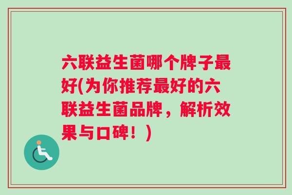 六联益生菌哪个牌子最好(为你推荐最好的六联益生菌品牌，解析效果与口碑！)