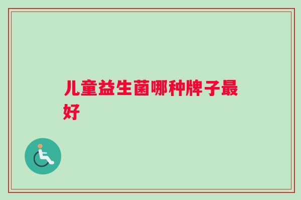 儿童益生菌哪种牌子最好