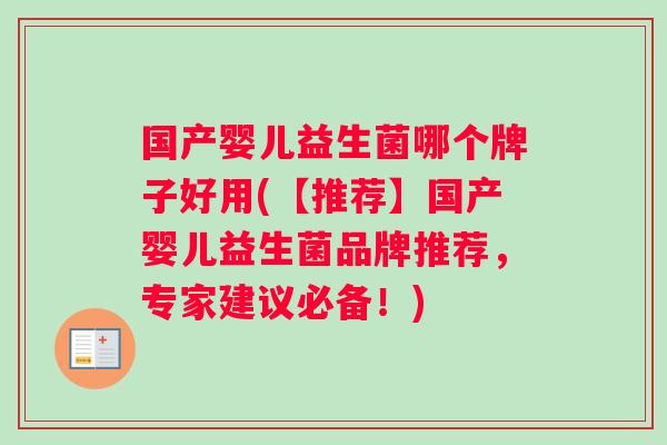 国产婴儿益生菌哪个牌子好用(【推荐】国产婴儿益生菌品牌推荐,专家建议必备!) 国产婴儿益生菌哪个牌子好用(【推荐】国产婴儿益生菌品牌推荐,专家建议必备!)