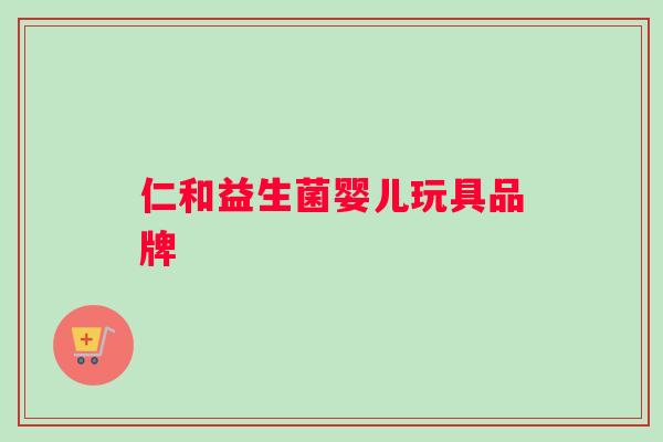 仁和益生菌婴儿玩具品牌