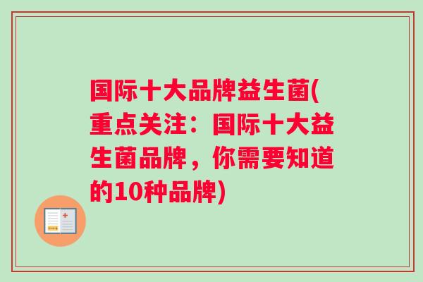 国际十大品牌益生菌(重点关注：国际十大益生菌品牌，你需要知道的10种品牌)