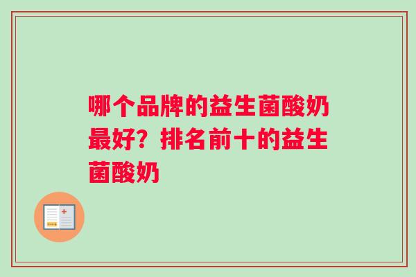 哪个品牌的益生菌酸奶最好？排名前十的益生菌酸奶