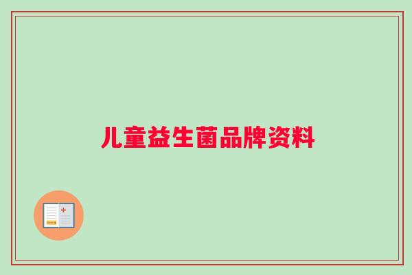 儿童益生菌品牌资料