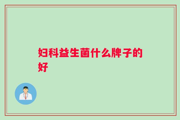 妇科益生菌什么牌子的好