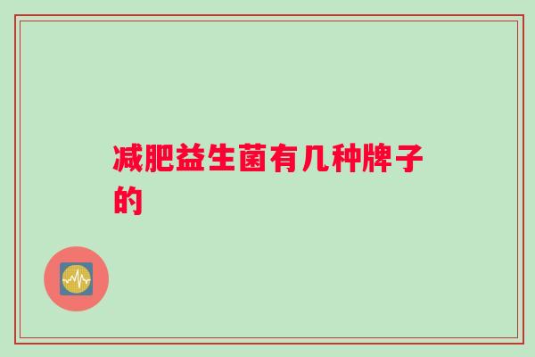 益生菌有几种牌子的 益生菌有几种牌子的