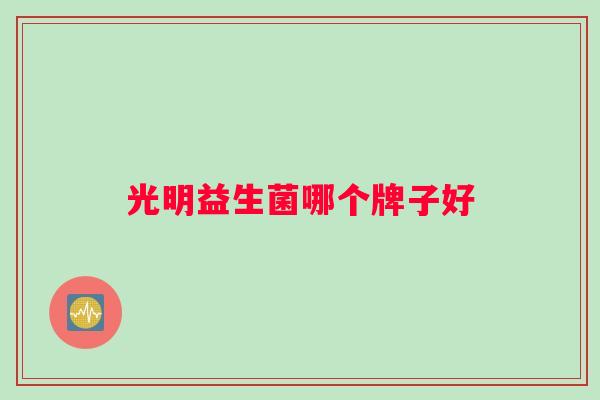 光明益生菌哪个牌子好