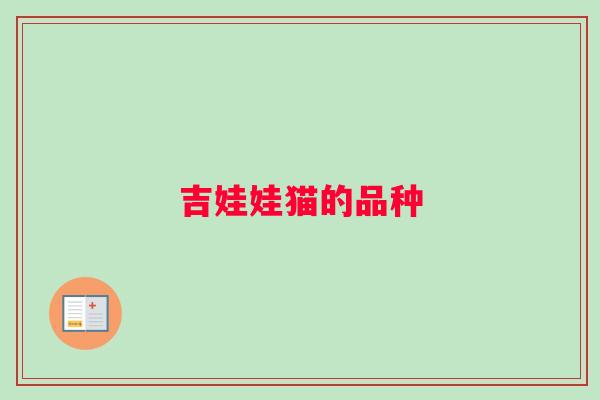 吉娃娃猫的品种