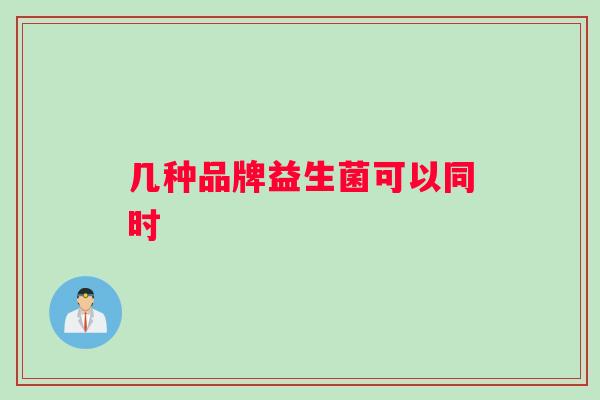 几种品牌益生菌可以同时