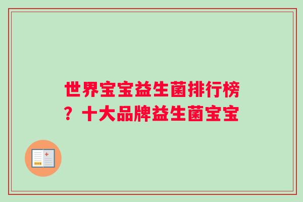 世界宝宝益生菌排行榜?十大品牌益生菌宝宝 世界宝宝益生菌排行榜?十大品牌益生菌宝宝