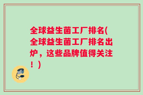 全球益生菌工厂排名(全球益生菌工厂排名出炉，这些品牌值得关注！)