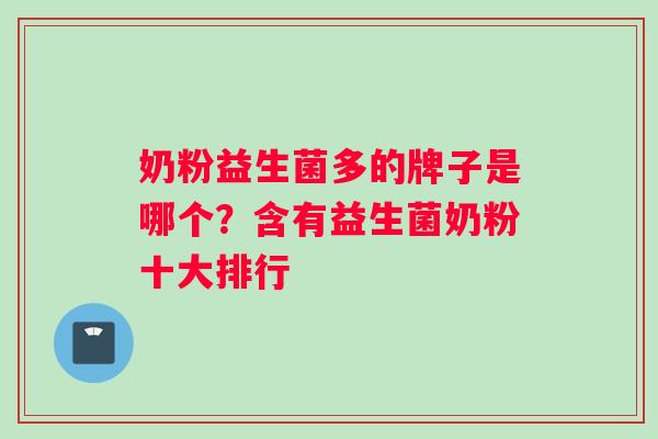 奶粉益生菌多的牌子是哪个？含有益生菌奶粉十大排行
