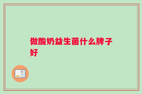 做酸奶益生菌什么牌子好
