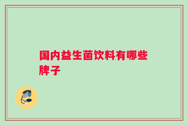 国内益生菌饮料有哪些牌子