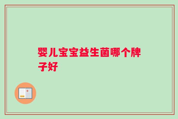 婴儿宝宝益生菌哪个牌子好