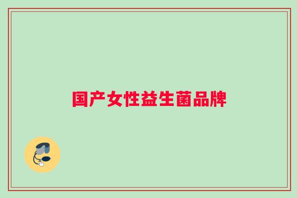 国产女性益生菌品牌
