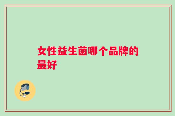 女性益生菌哪个品牌的最好