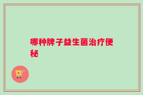 哪种牌子益生菌