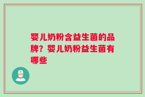 婴儿奶粉含益生菌的品牌?婴儿奶粉益生菌有哪些 婴儿奶粉含益生菌的品牌?婴儿奶粉益生菌有哪些