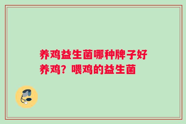 养鸡益生菌哪种牌子好养鸡？喂鸡的益生菌