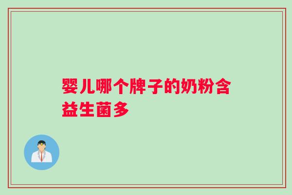 婴儿哪个牌子的奶粉含益生菌多
