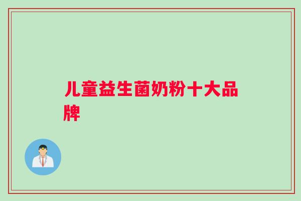 儿童益生菌奶粉十大品牌