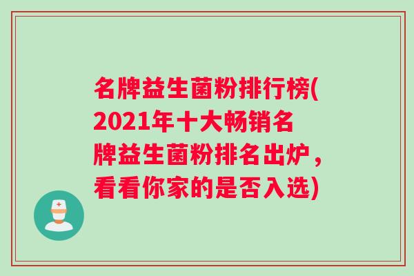 名牌益生菌粉排行榜(2021年十大畅销名牌益生菌粉排名出炉，看看你家的是否入选)