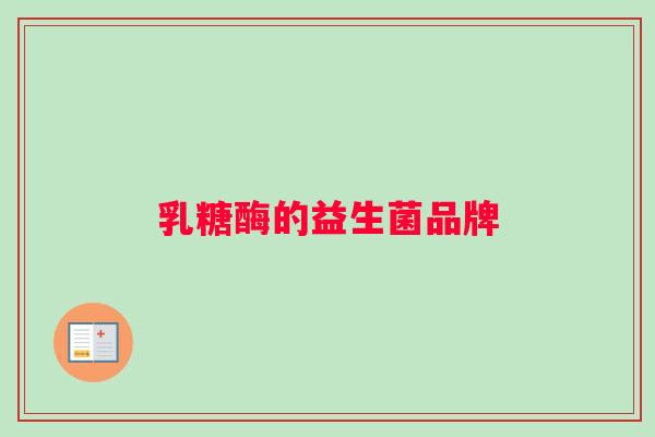 乳糖酶的益生菌品牌 乳糖酶的益生菌品牌