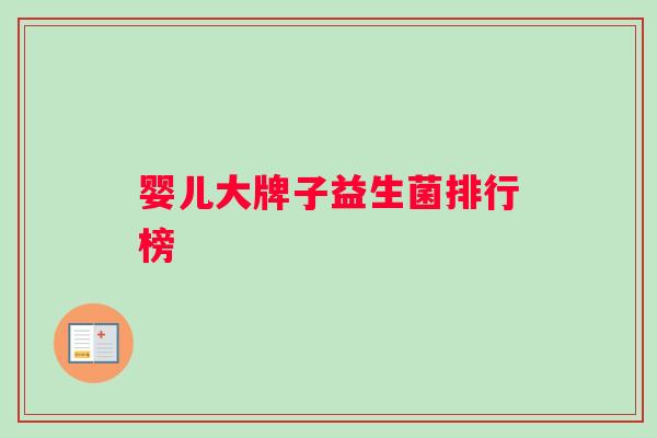 婴儿大牌子益生菌排行榜